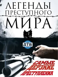 Легенды преступного мира российский сериал
